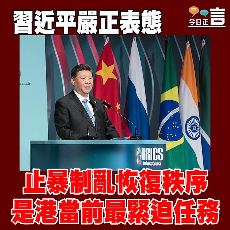 習近平：止暴制亂、恢復秩序是香港當前最緊迫的任務