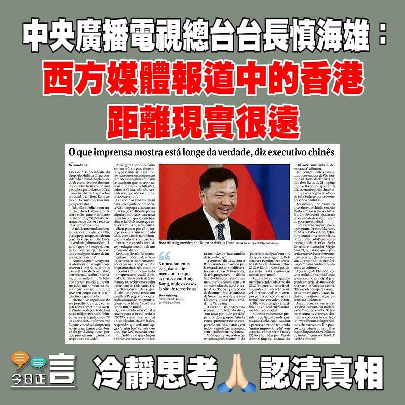 中央廣播電視總台台長慎海雄：西方媒體報道中的香港距離現實很遠