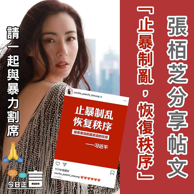 張栢芝分享帖文：「止暴制亂，恢復秩序」