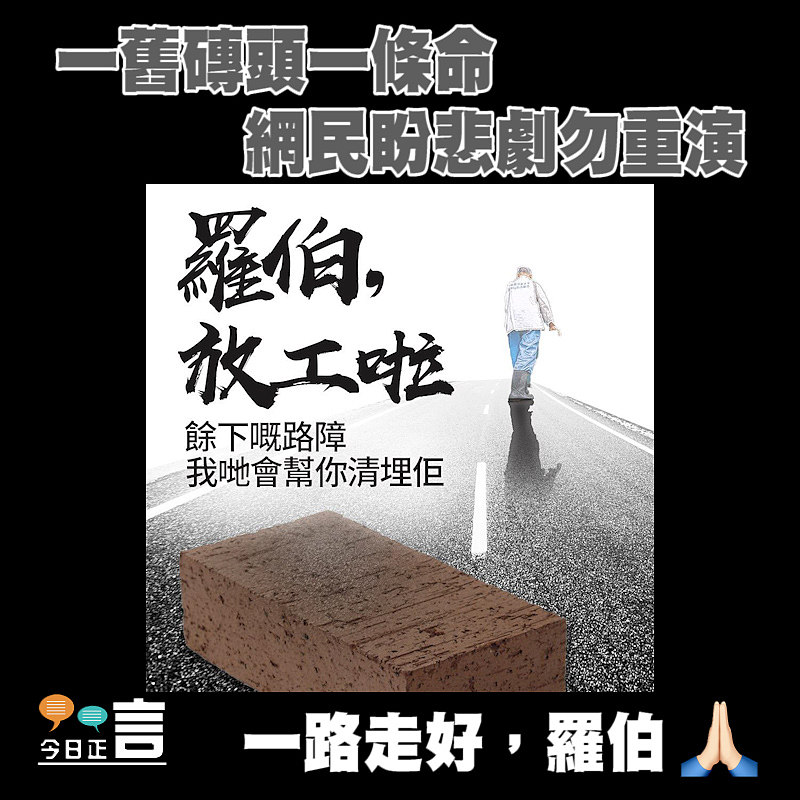 一舊磚頭一條命 網民盼悲劇勿重演