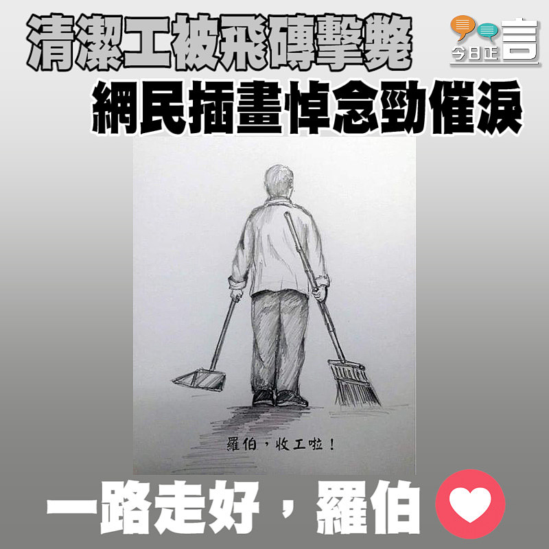 清潔工被飛磚擊斃 網民插畫悼念勁催淚
