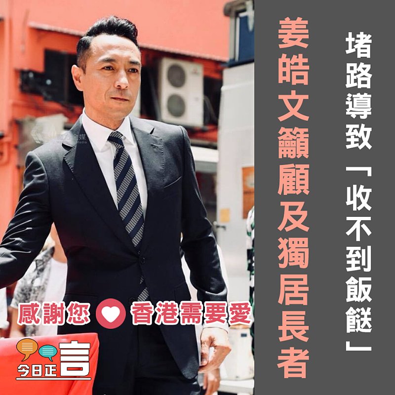 堵路導致「收不到飯餸」姜皓文籲顧及獨居長者