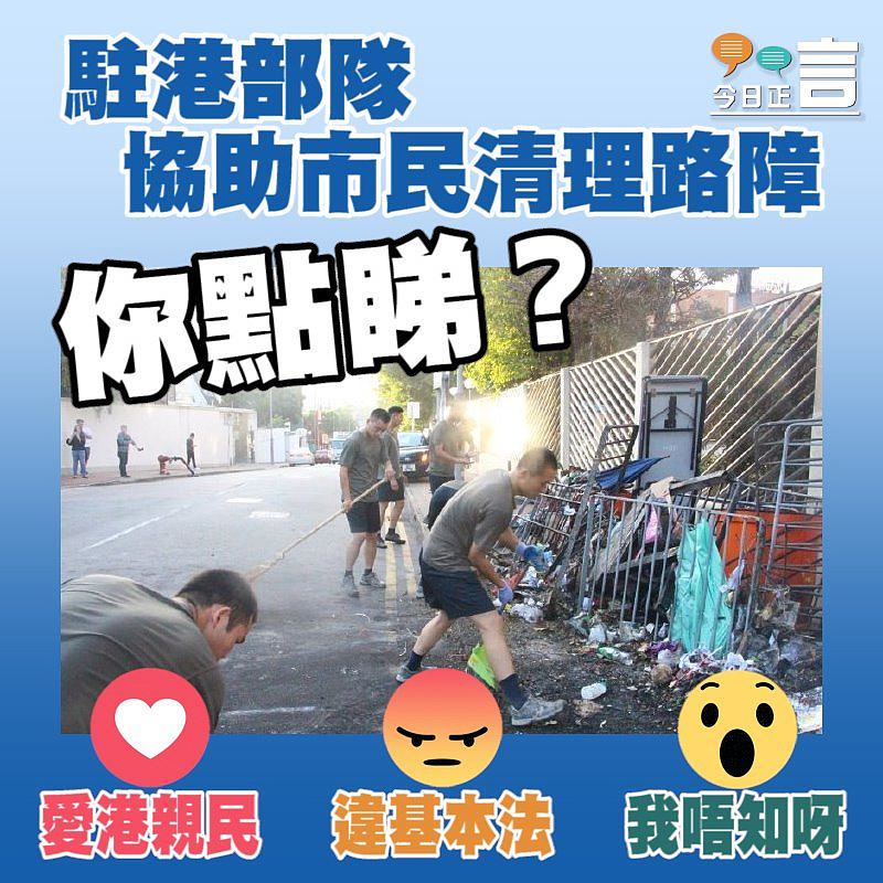協助市民清理路障 駐港部隊：愛港親民