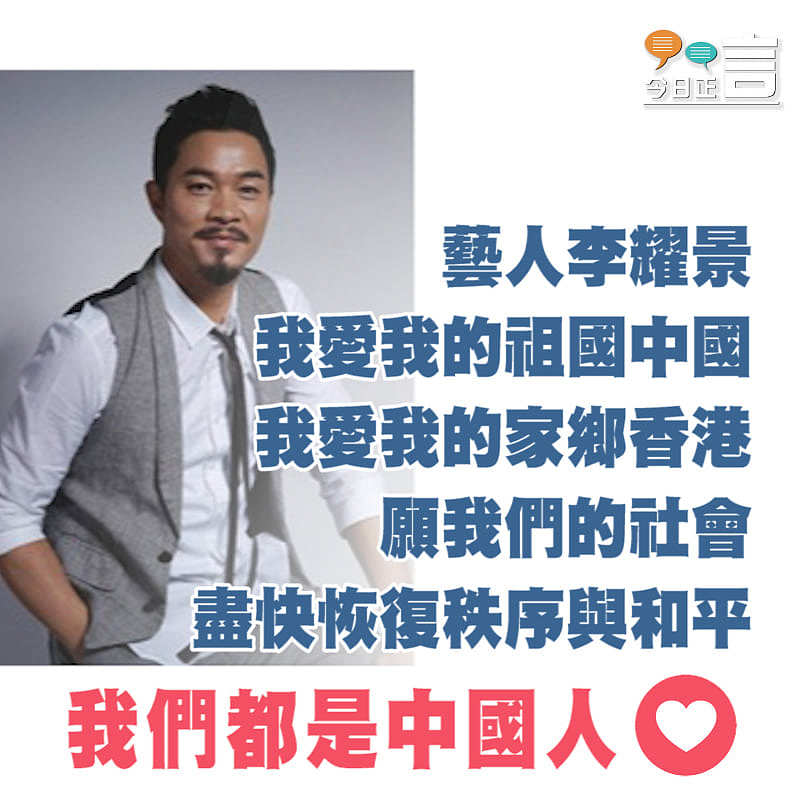 藝人李耀景：願我們的社會盡快恢復秩序與和平