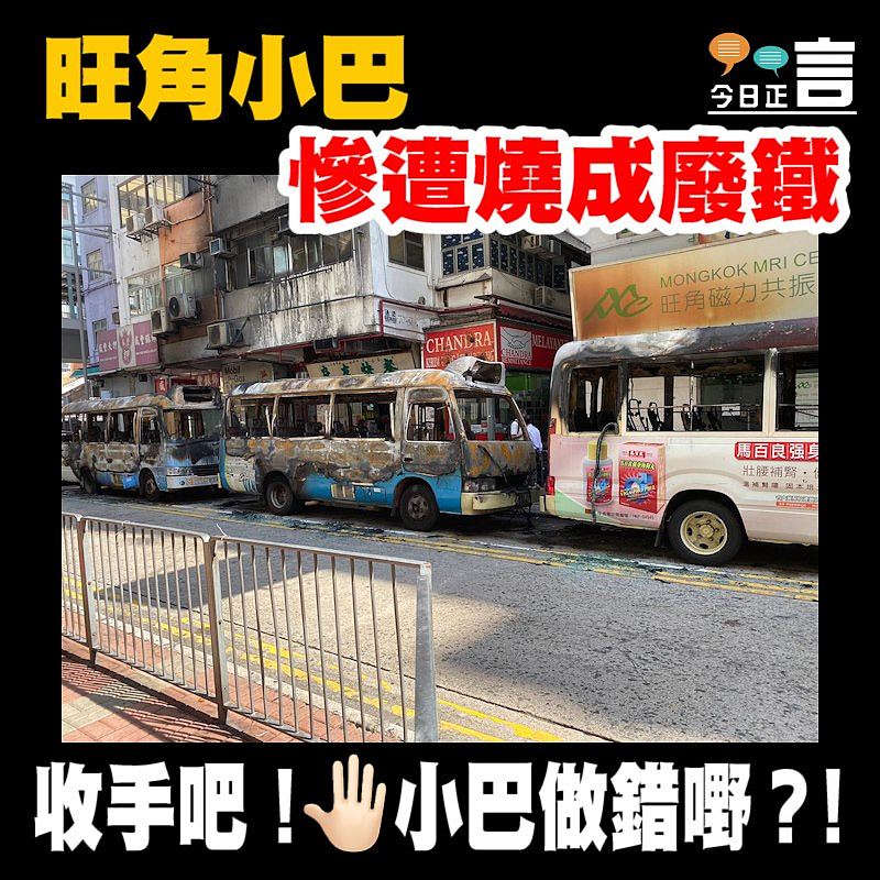 旺角小巴慘遭燒成廢鐵
