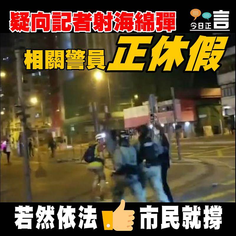 疑向記者射海綿彈 相關警員正休假