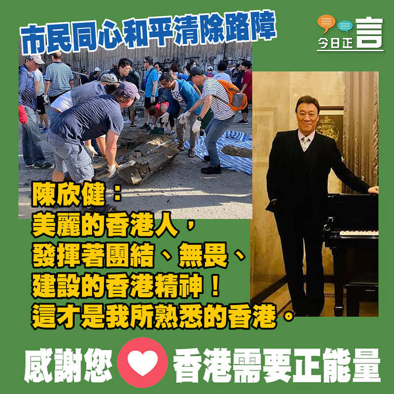 市民同心和平清除路障 陳欣健：美麗的香港人