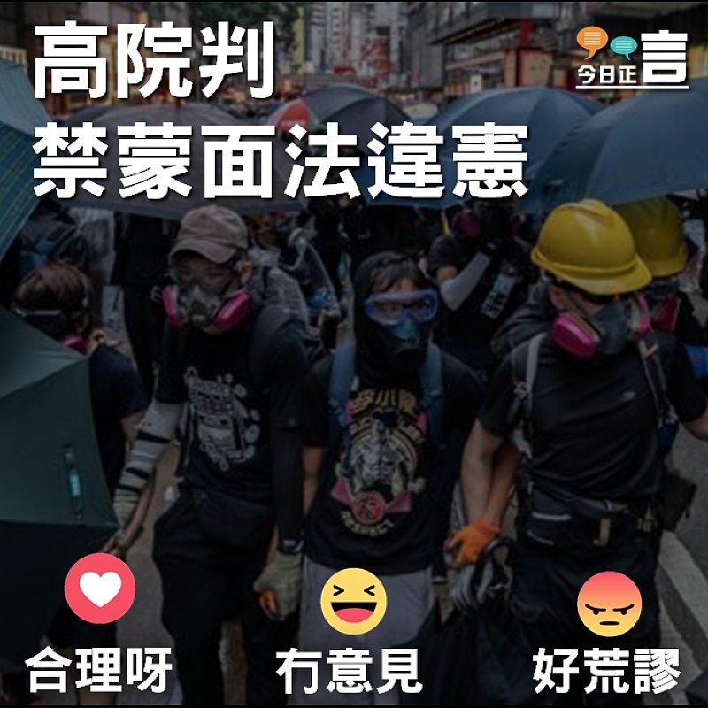 高院判禁蒙面法違憲引發連串質疑