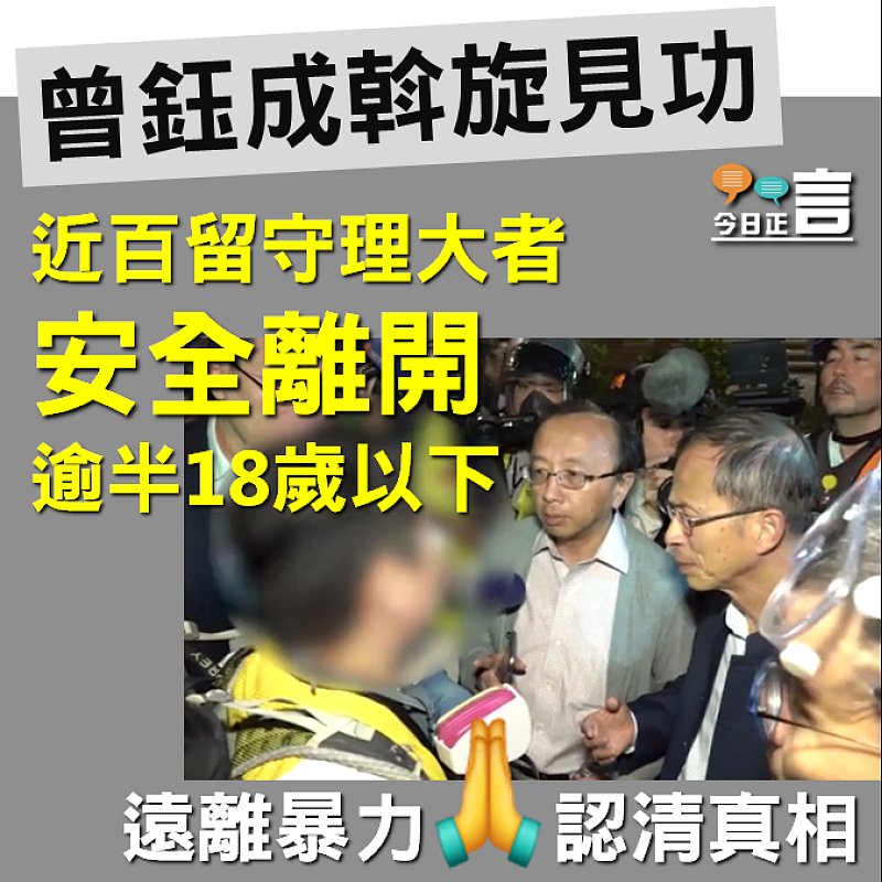 曾鈺成斡旋見功 近百名留守理大者安全離開