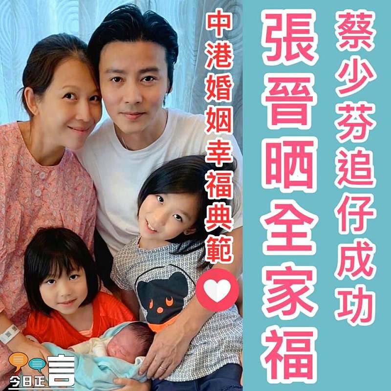 蔡少芬追仔成功 張晉晒全家福