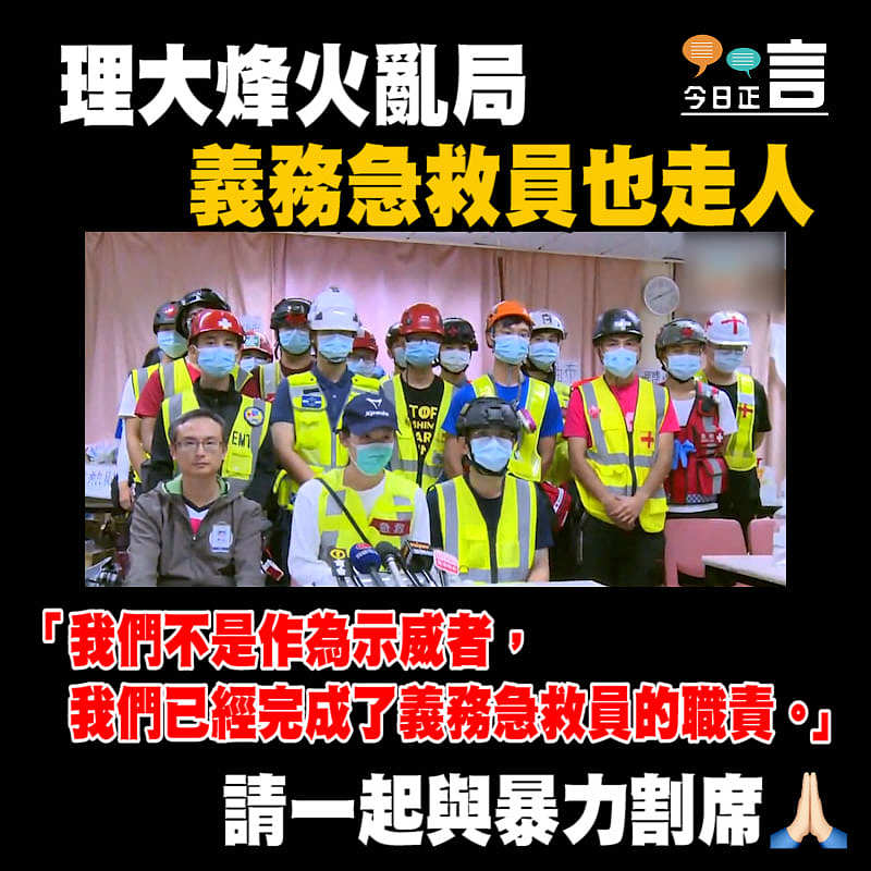 理大烽火亂局 義務急救員也走人