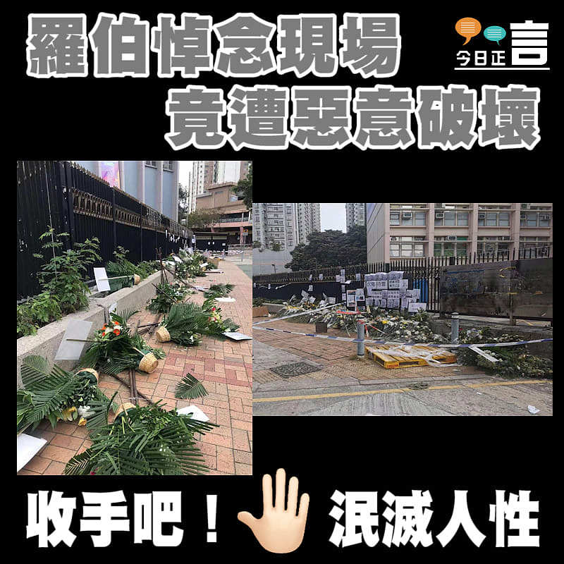 羅伯悼念現場竟遭惡意破壞