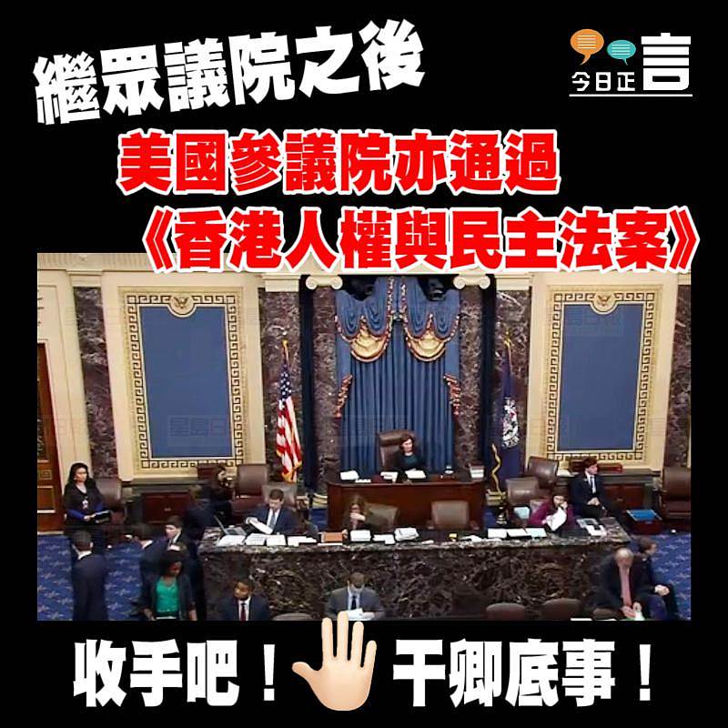 繼眾議院之後 美國參議院亦通過《香港人權與民主法案》