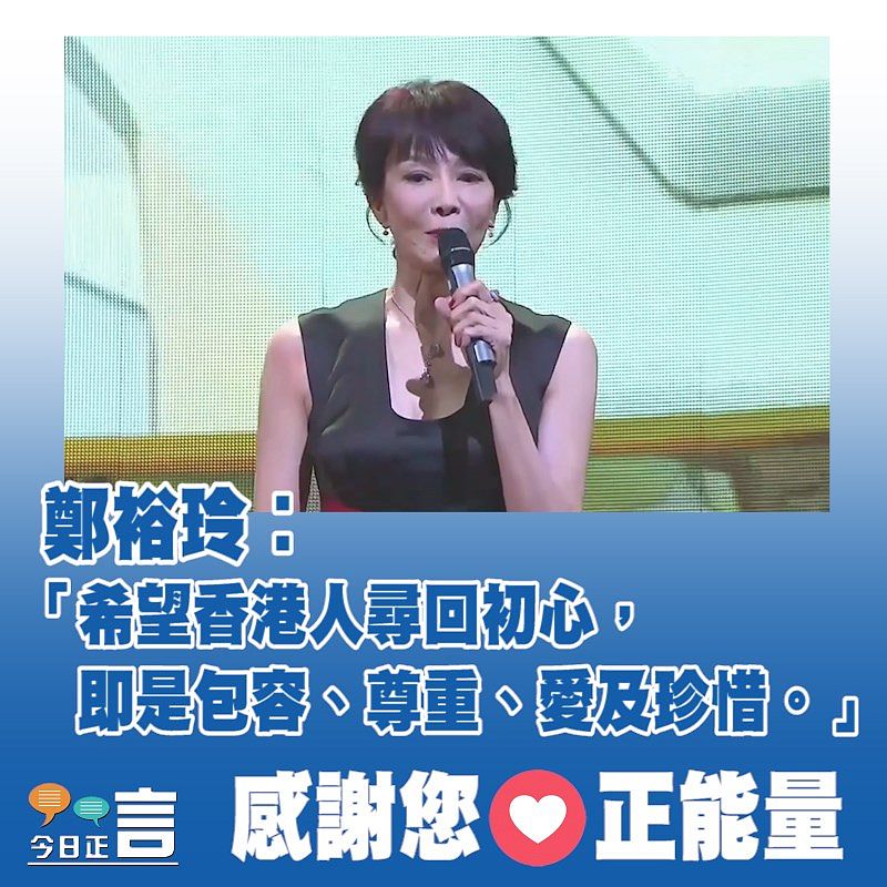 鄭裕玲︰珍惜我們最愛的香港