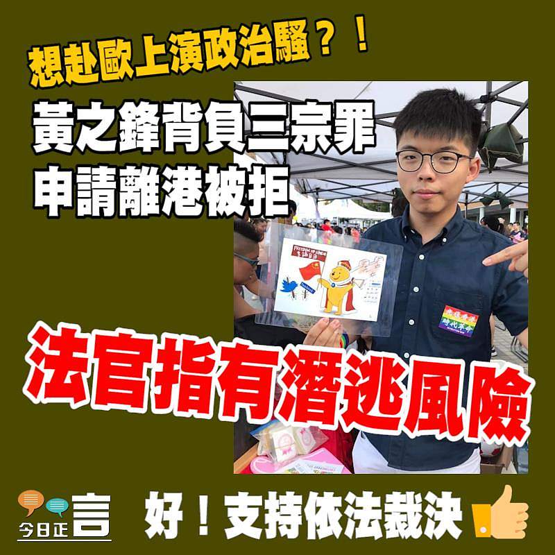 黃之鋒申請離港被拒 法官指有潛逃風險