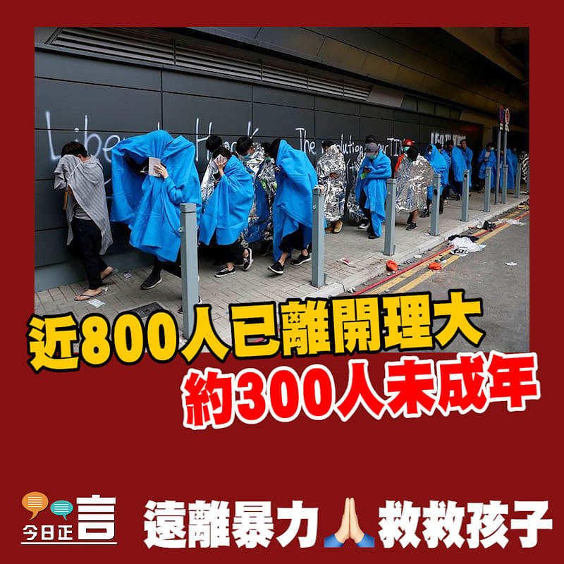 近800人已離開理大 約300人未成年