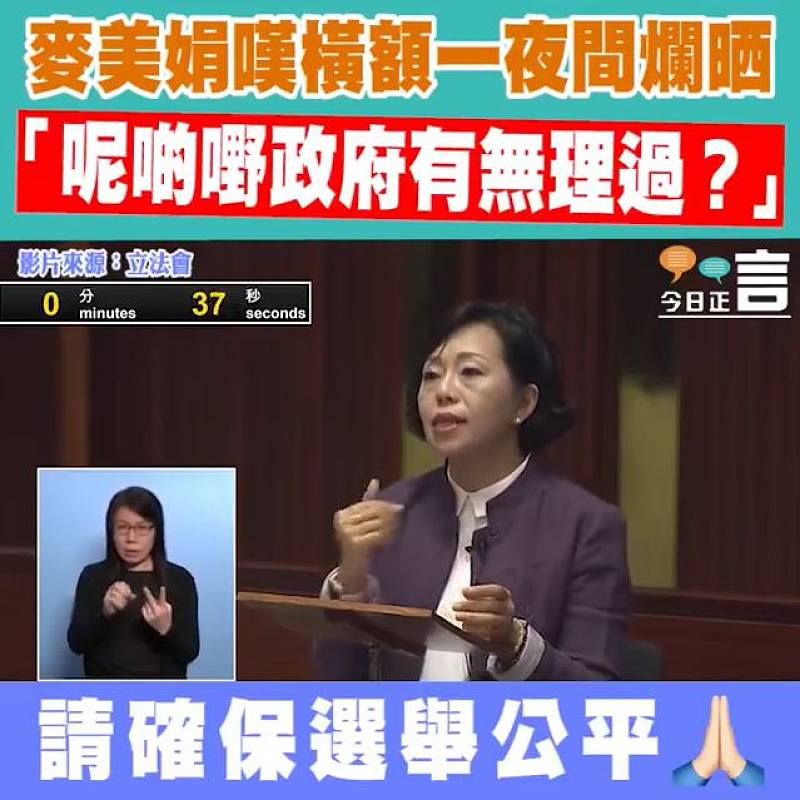 麥美娟嘆橫額一夜間爛晒 「呢啲嘢政府有無理過？」