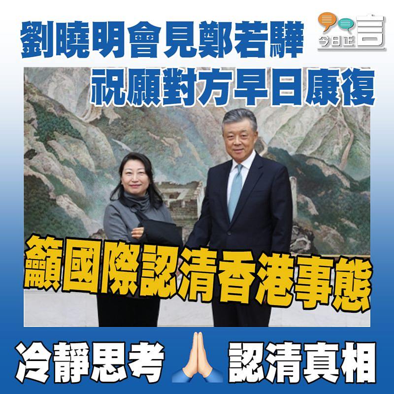 劉曉明會見鄭若驊 祝願對方早日康復　