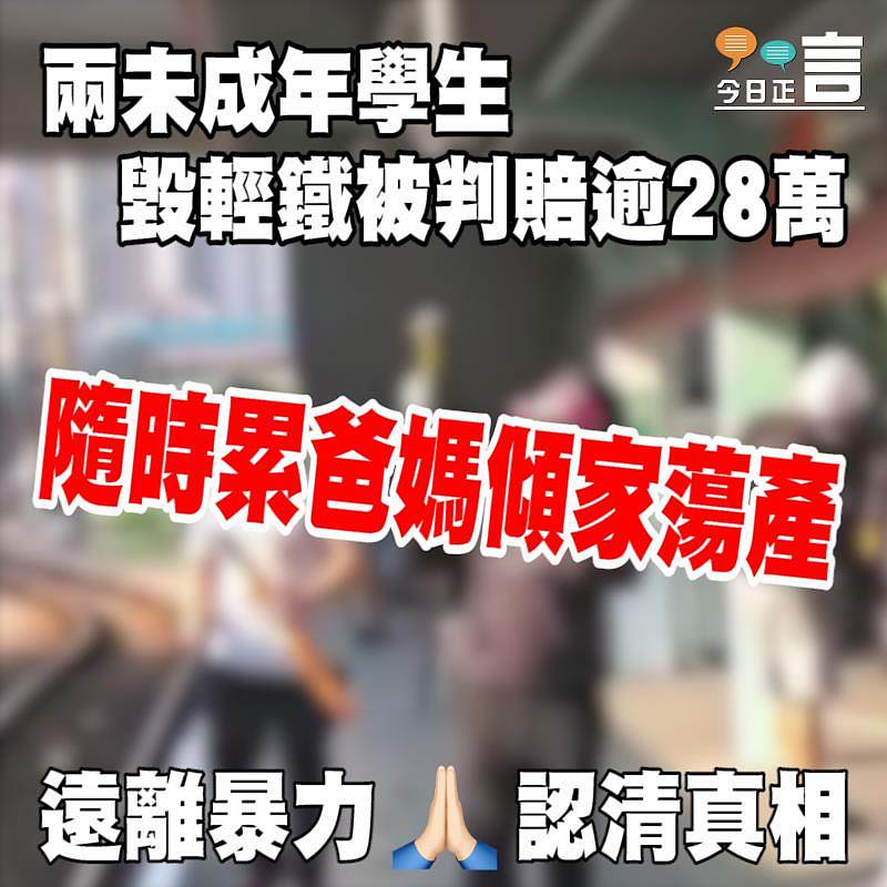 兩未成年學生毀輕鐵被判賠逾28萬 或由家長代為繳付