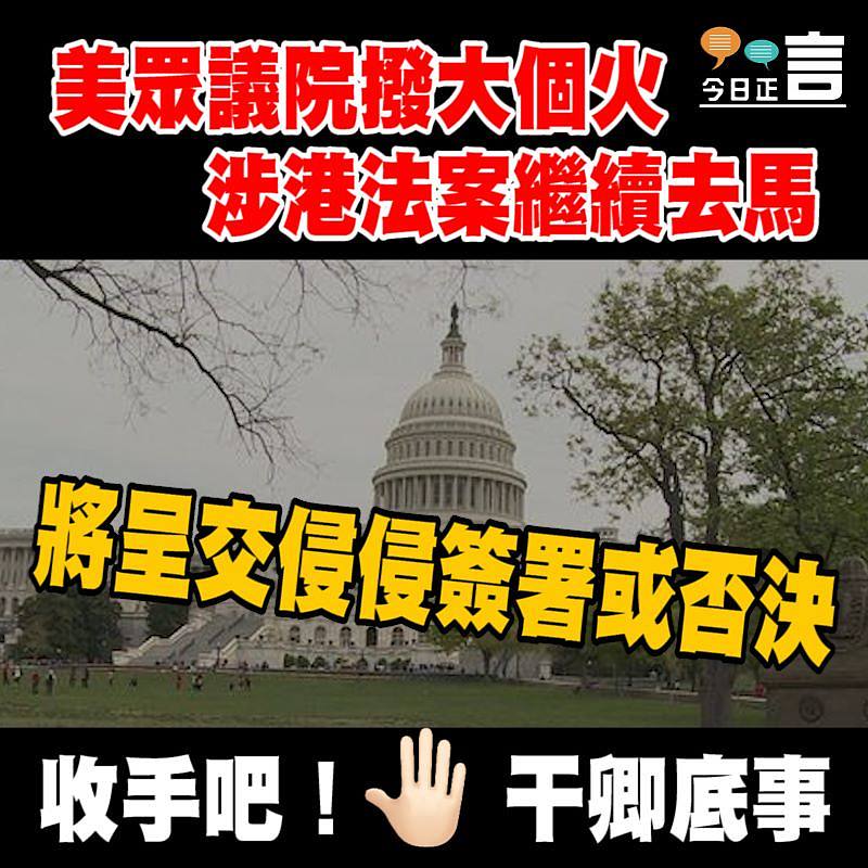 美國涉港法案繼續去馬 將呈交侵侵簽署或否決