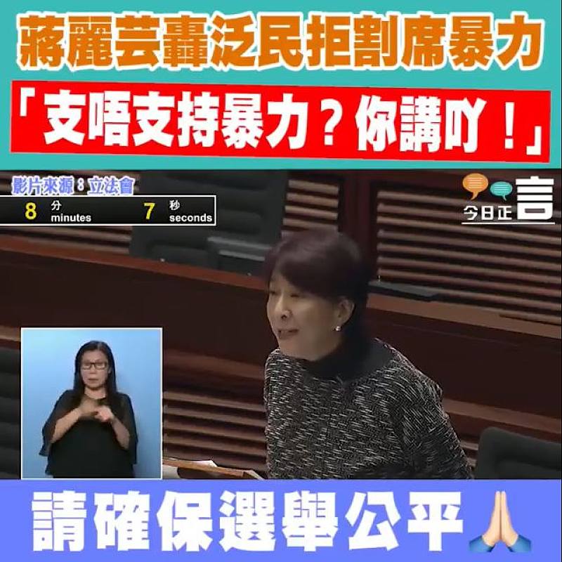 蔣麗芸轟泛民拒割席暴力 「支唔支持暴力？你講吖！」