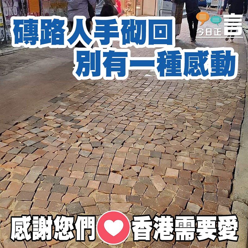 磚路人手砌回 別有一種感動