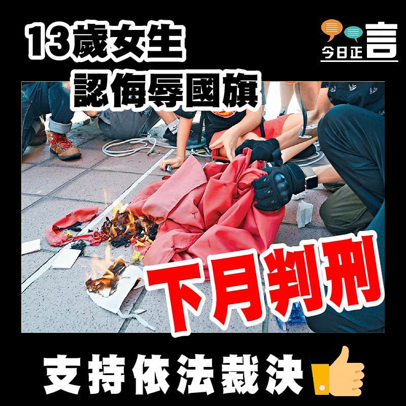13歲女生認侮辱國旗下月判刑