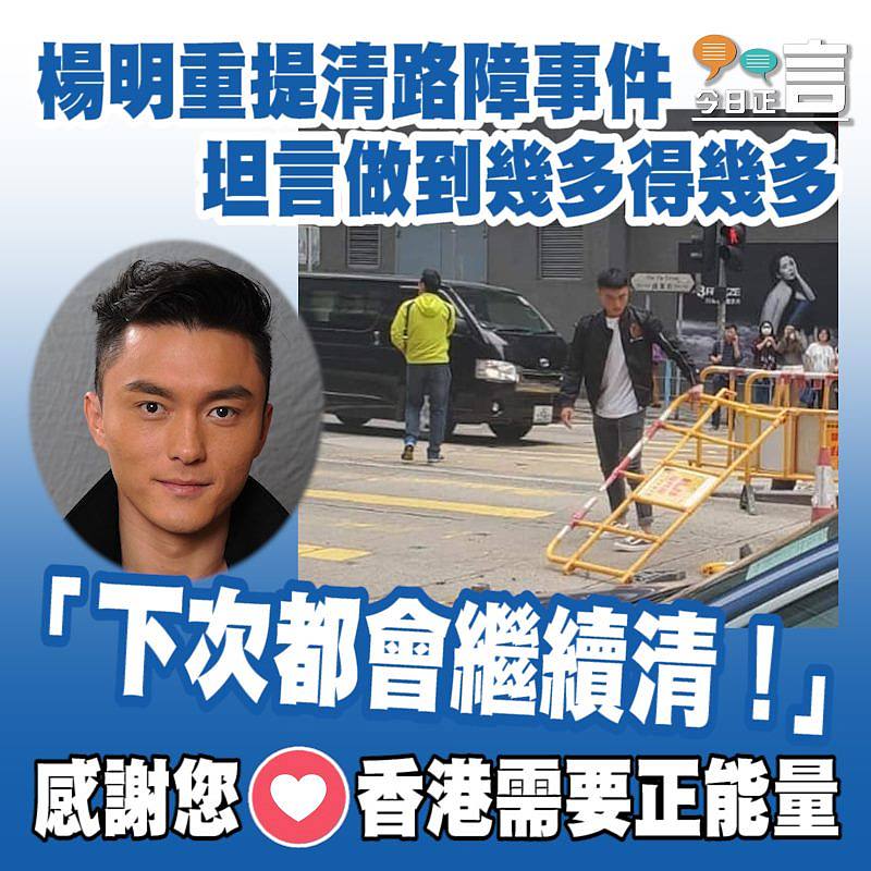 楊明重提清路障事件 「下次都會繼續清！」