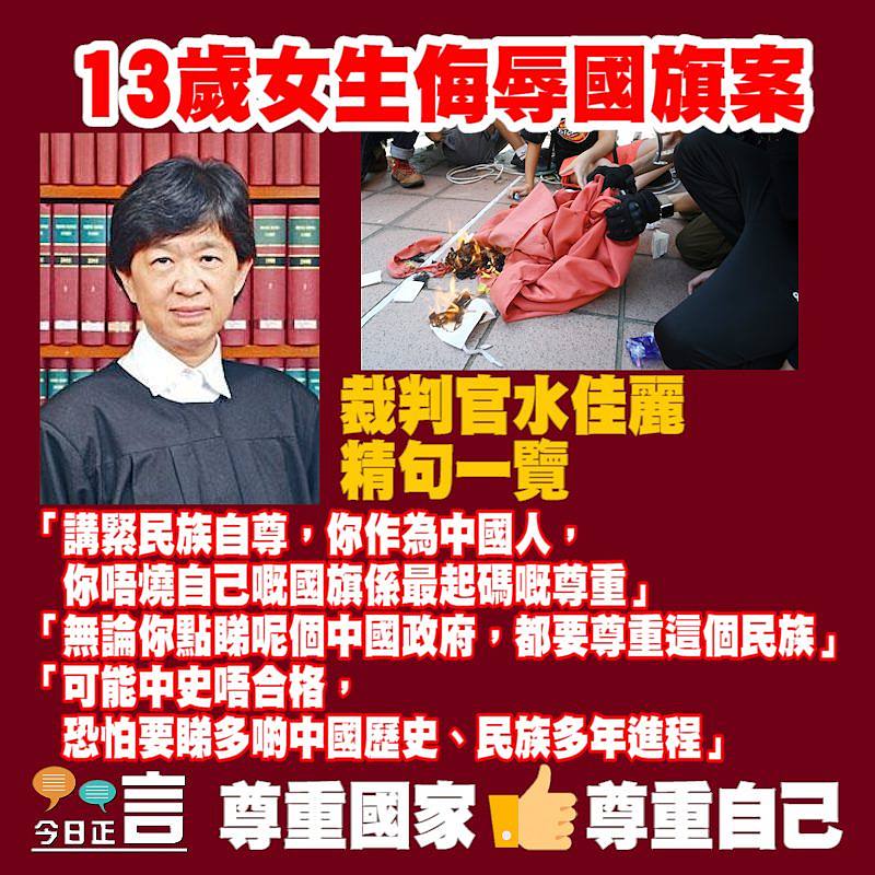 13歲女生侮辱國旗案 裁判官水佳麗精句一覽