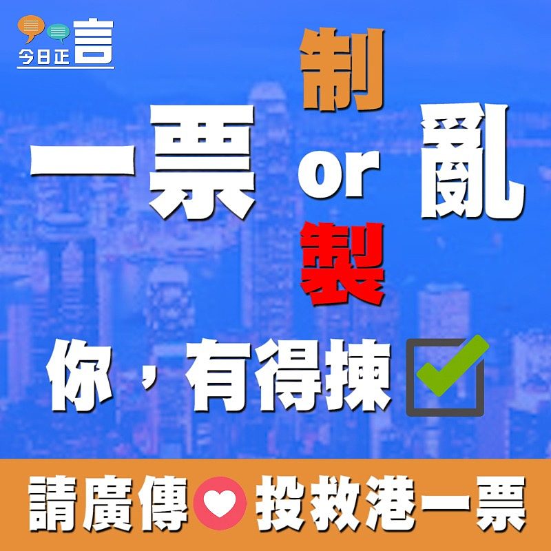 一票制/製亂，你有得揀！