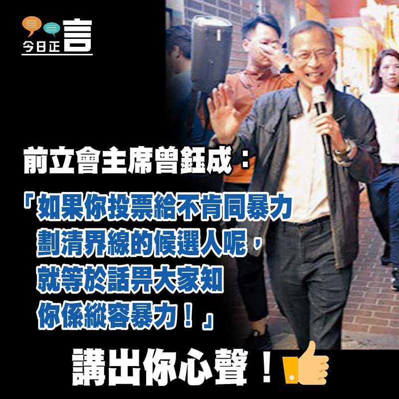 前立會主席曾鈺成：「如果你投票給不肯同暴力劃清界線的候選人，就等於話畀大家知你係縱容暴力！」