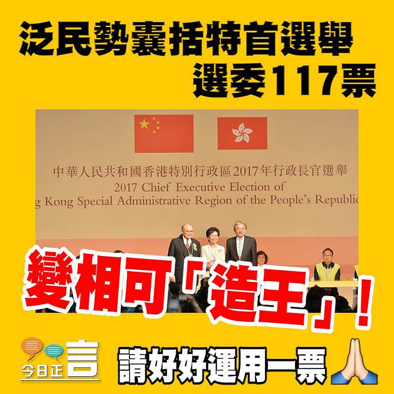 泛民勢囊括特首選舉選委117票 變相可「造王」