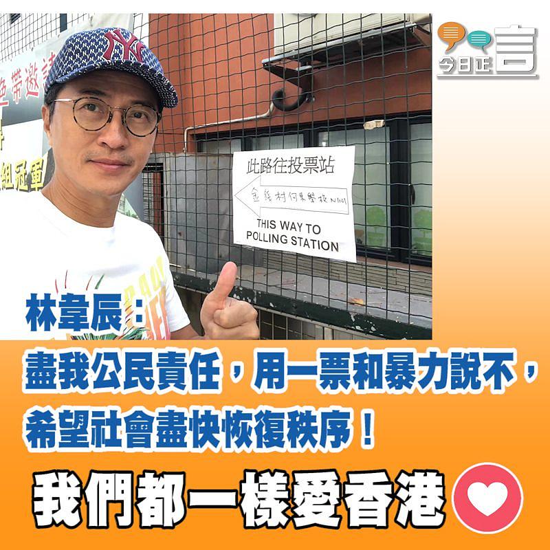 林韋辰：盡我公民責任，用一票和暴力說不