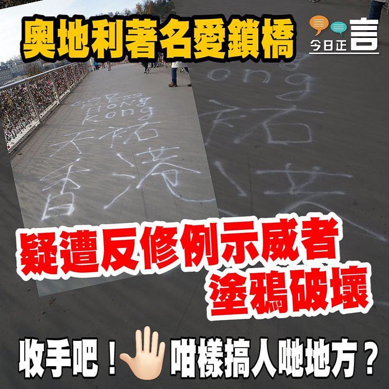 奧地利著名愛鎖橋疑遭反修例示威者塗鴉破壞