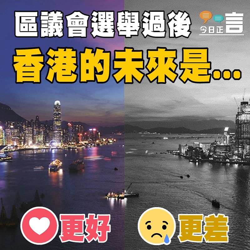 區議會選舉過後 香港的未來是...