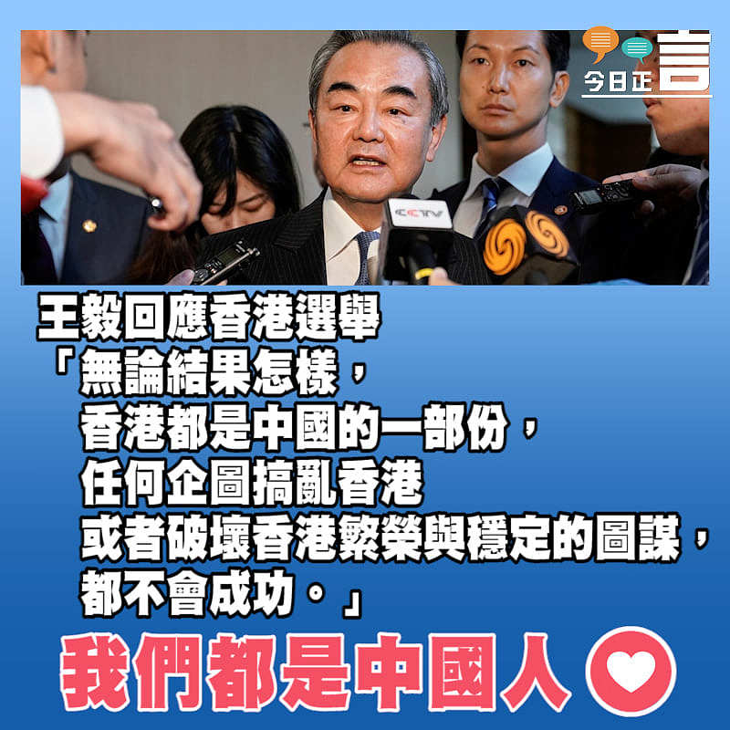 王毅回應香港選舉：「無論結果怎樣，香港都是中國的一部份」
