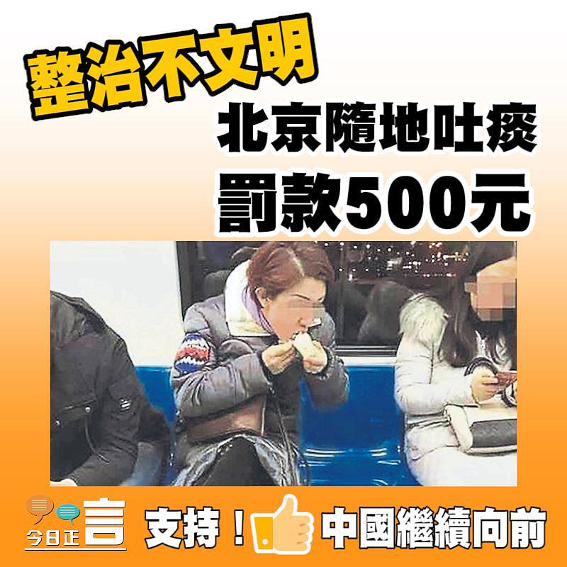 整治不文明！北京隨地吐痰罰款500元