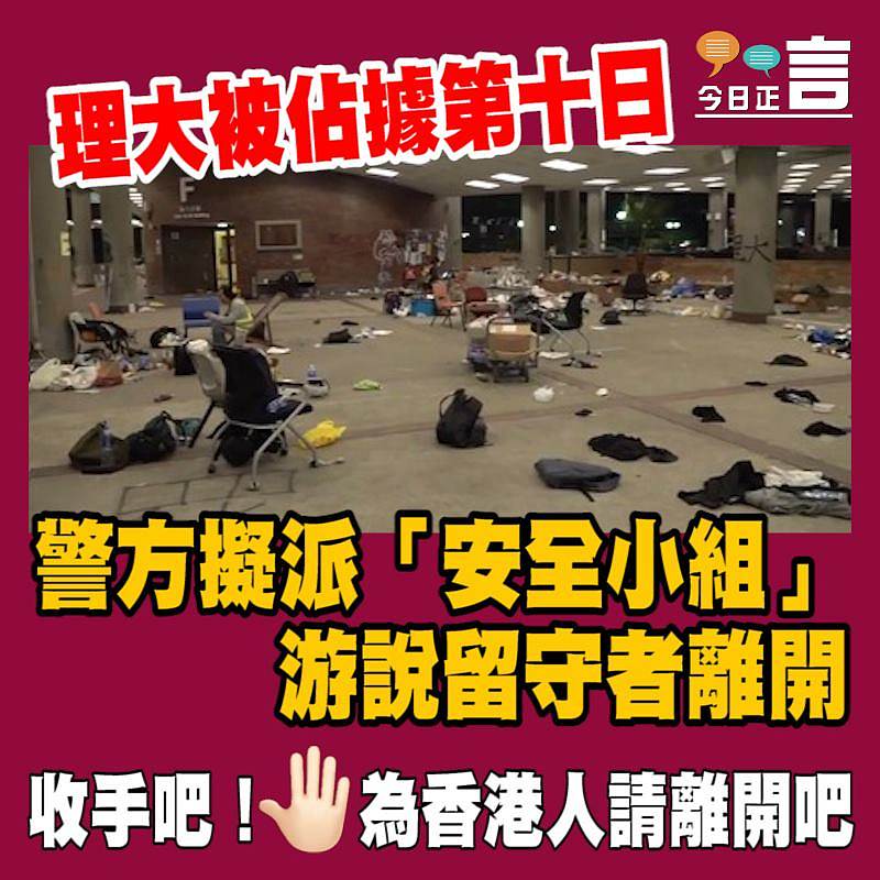 警方擬派「安全小組」游說理大留守者離開