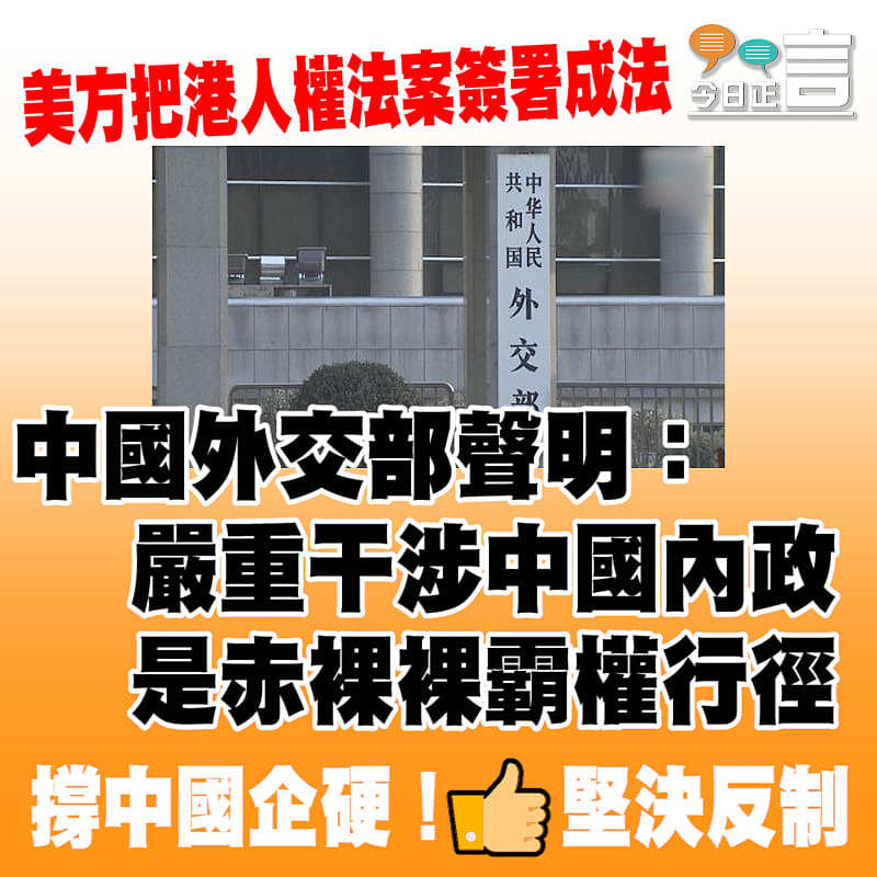 美方把港人權法案簽署成法 中國外交部聲明：是赤裸裸霸權行徑