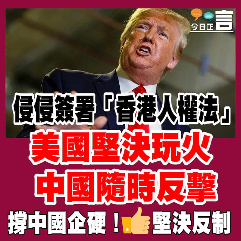 侵侵執意簽署「香港人權法」 中國隨時反擊