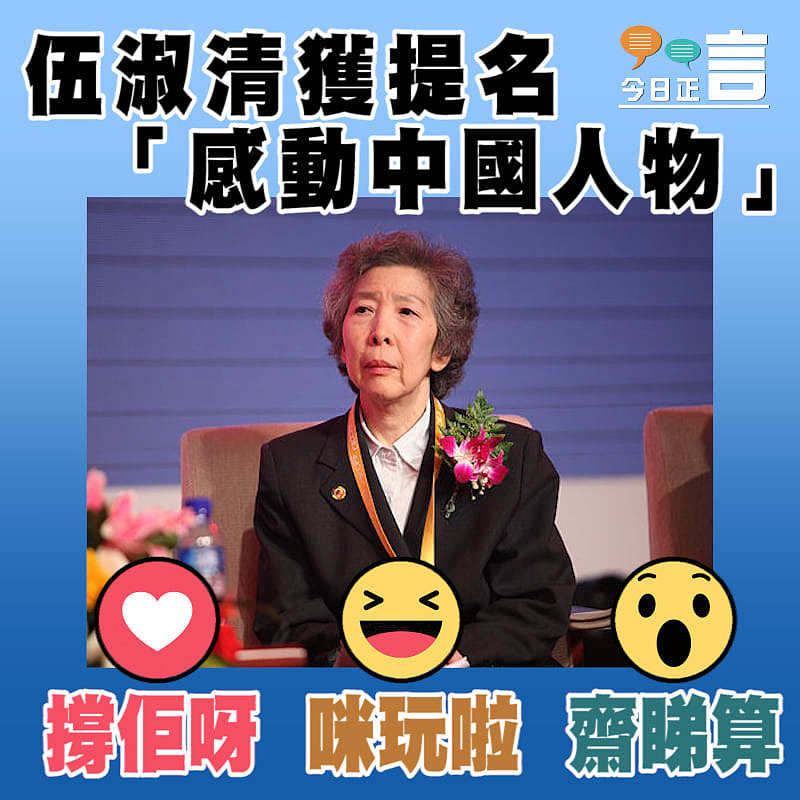 伍淑清獲提名「感動中國人物」