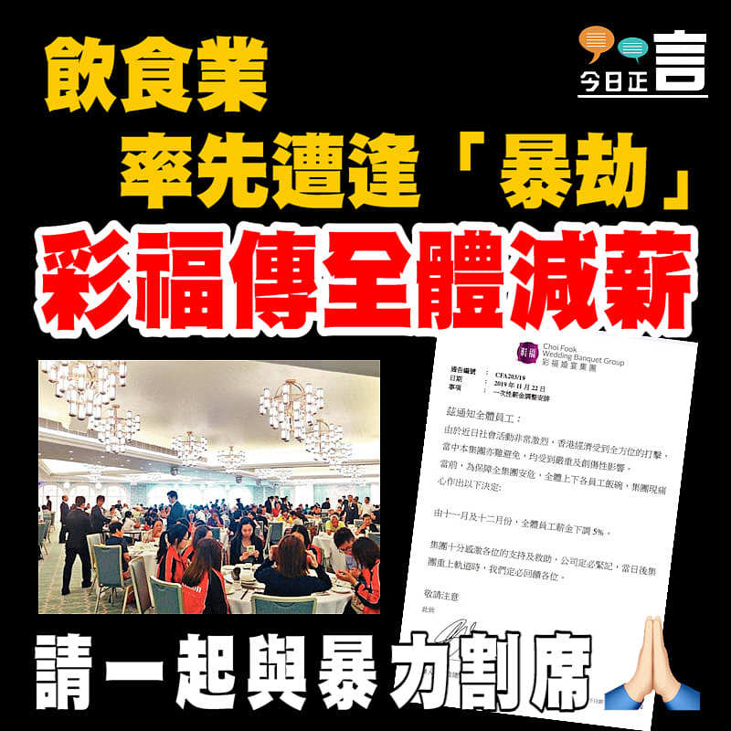 飲食業率先遭逢「暴劫」 彩福傳全體減薪