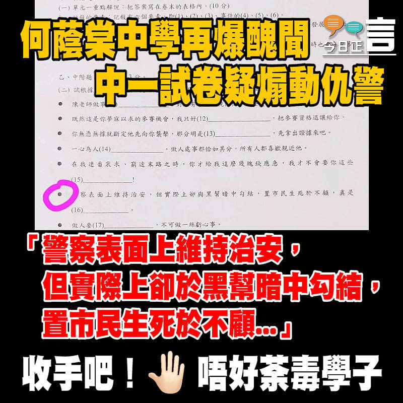 何蔭棠中學再爆醜聞 中一試卷疑煽動仇警