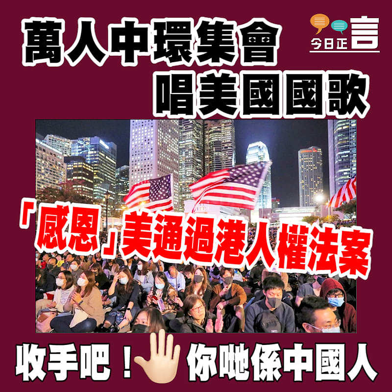 萬人中環集會唱美國國歌「感恩」美通過港人權法案