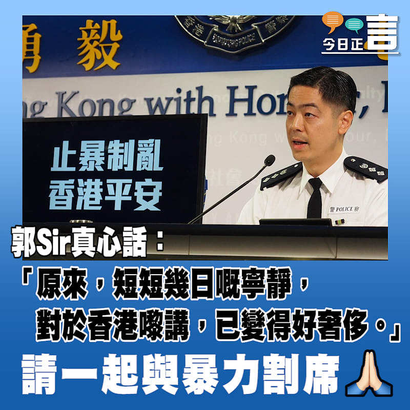 郭Sir真心話：「短短幾日嘅寧靜，對於香港嚟講，已變得好奢侈」