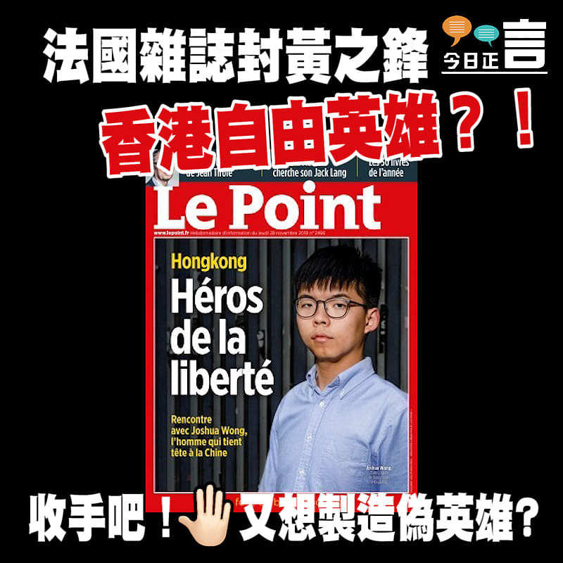 法國雜誌竟封黃之鋒「香港自由英雄」