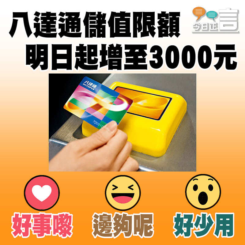 八達通儲值限額明日起增至3000元