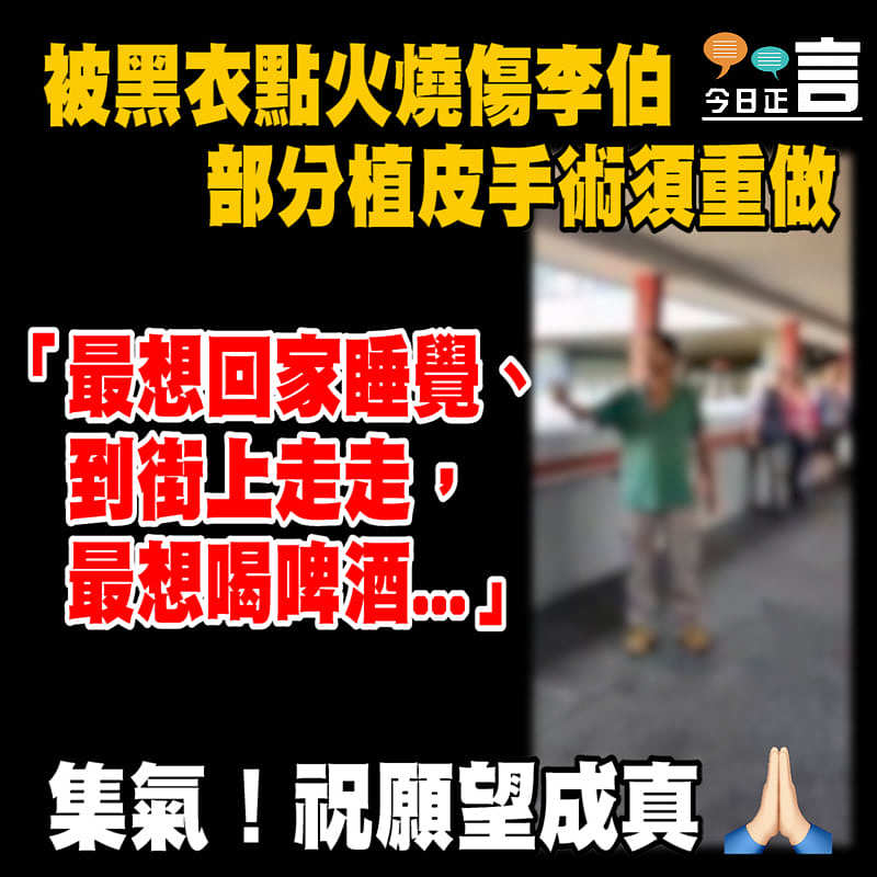 被黑衣點火燒傷李伯 部分植皮手術須重做