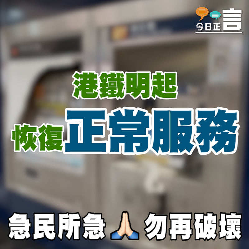 港鐵明起恢復正常服務