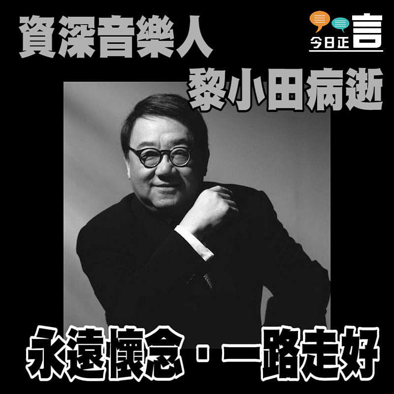 資深音樂人黎小田病逝